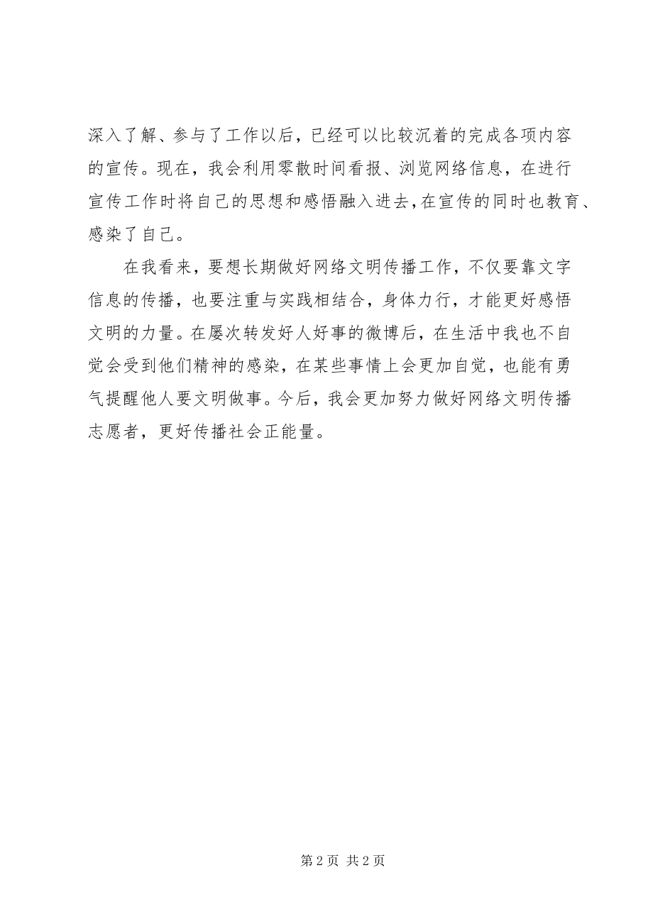 2023年网络文明传播志愿者工作心得体会.docx_第2页