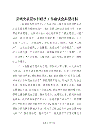 2023年县域突破暨农村经济工作座谈会典型材料.docx