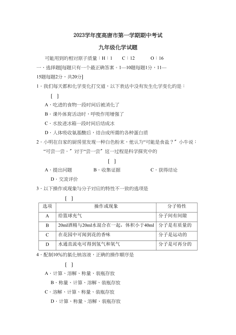 2023年度高唐市第一学期九年级期中考试初中化学.docx_第1页