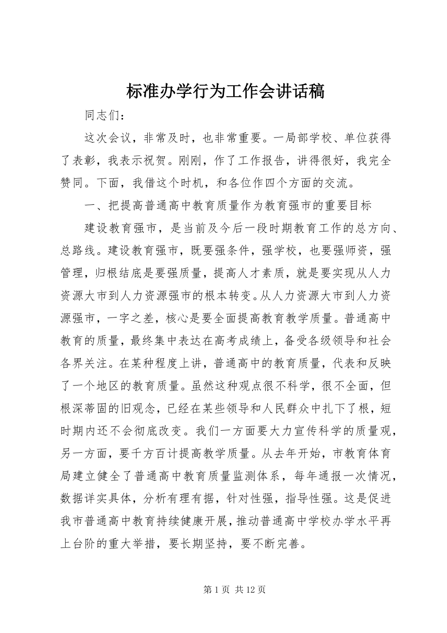 2023年规范办学行为工作会致辞稿.docx_第1页