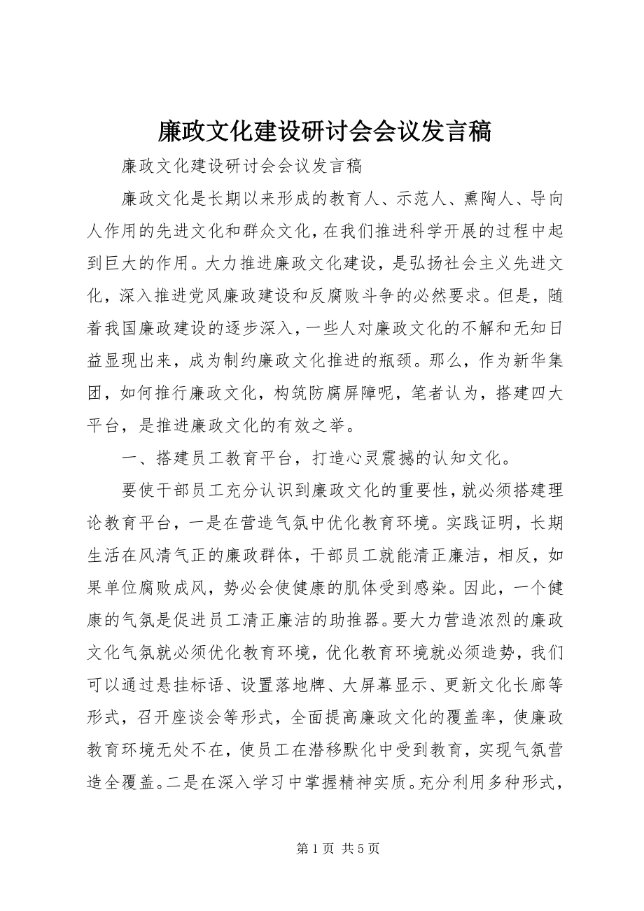 2023年廉政文化建设研讨会会议讲话稿.docx_第1页