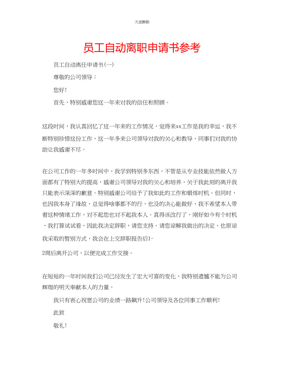 2023年员工自动离职申请书.docx_第1页