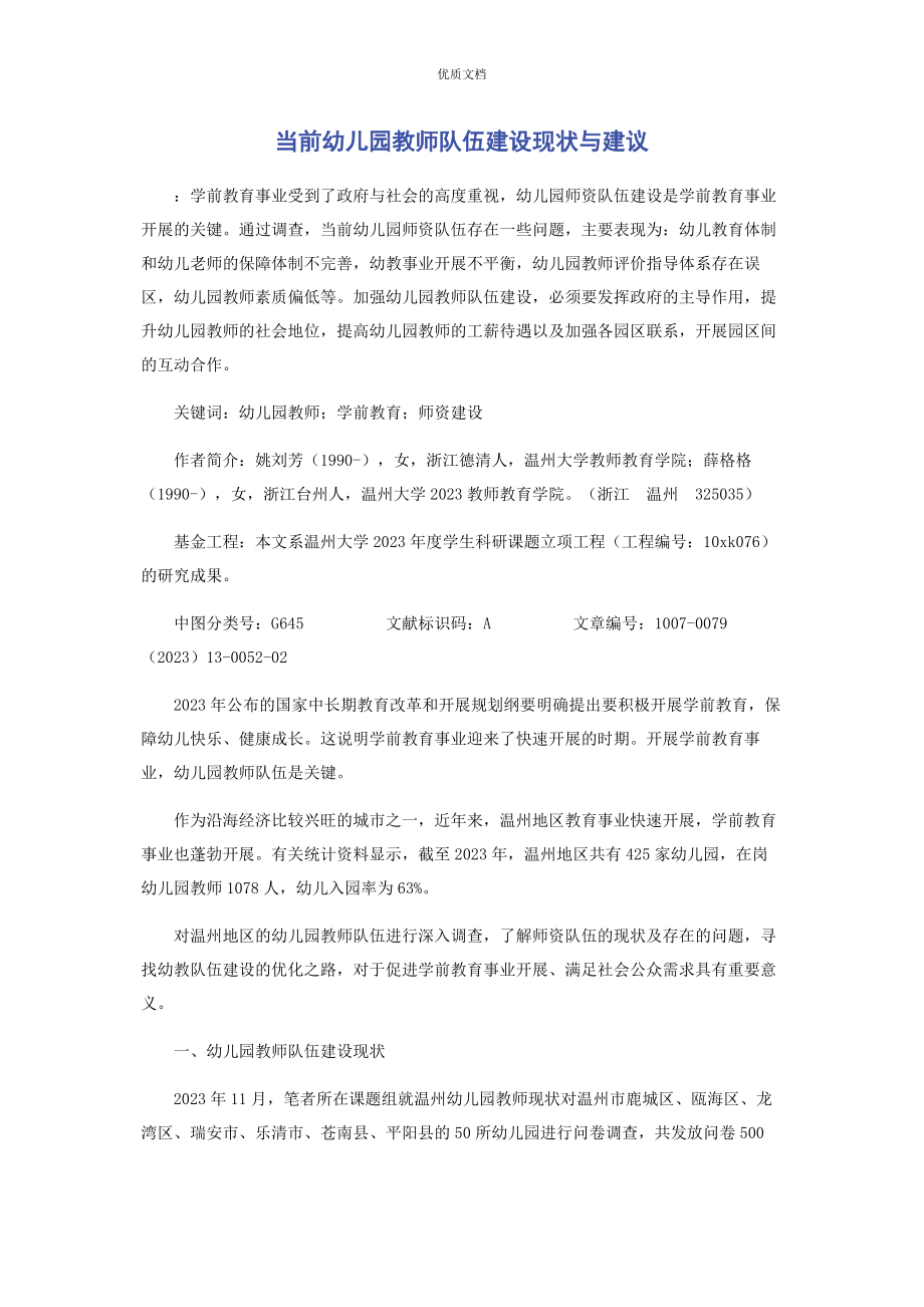 2023年当前幼儿园教师队伍建设现状与建议.docx_第1页