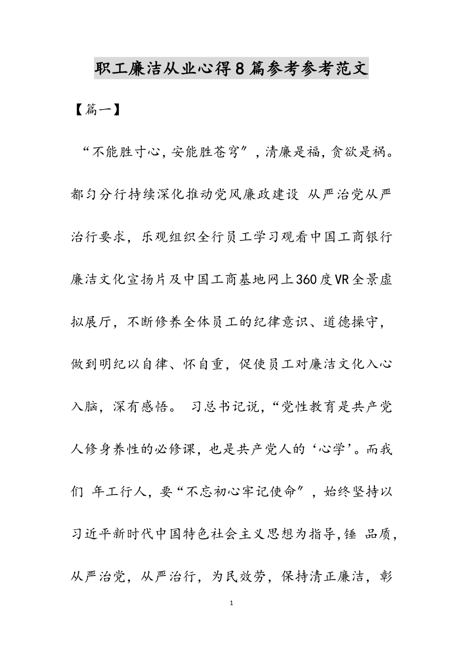 2023年职工廉洁从业心得8篇.docx_第1页