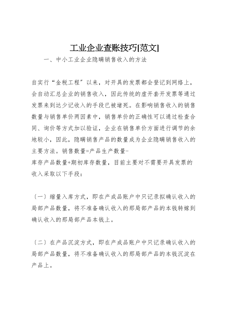 2023年工业企业查账技巧范文新编.doc_第1页