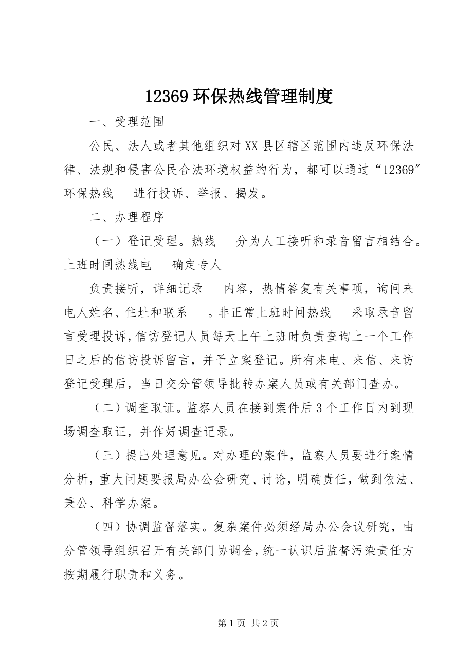 2023年环保热线管理制度.docx_第1页