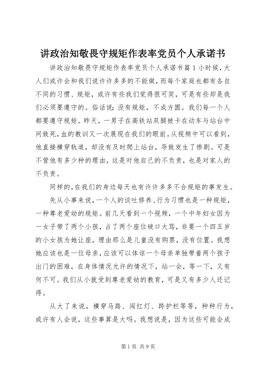 2023年讲政治知敬畏守规矩作表率党员个人承诺书.docx_第1页