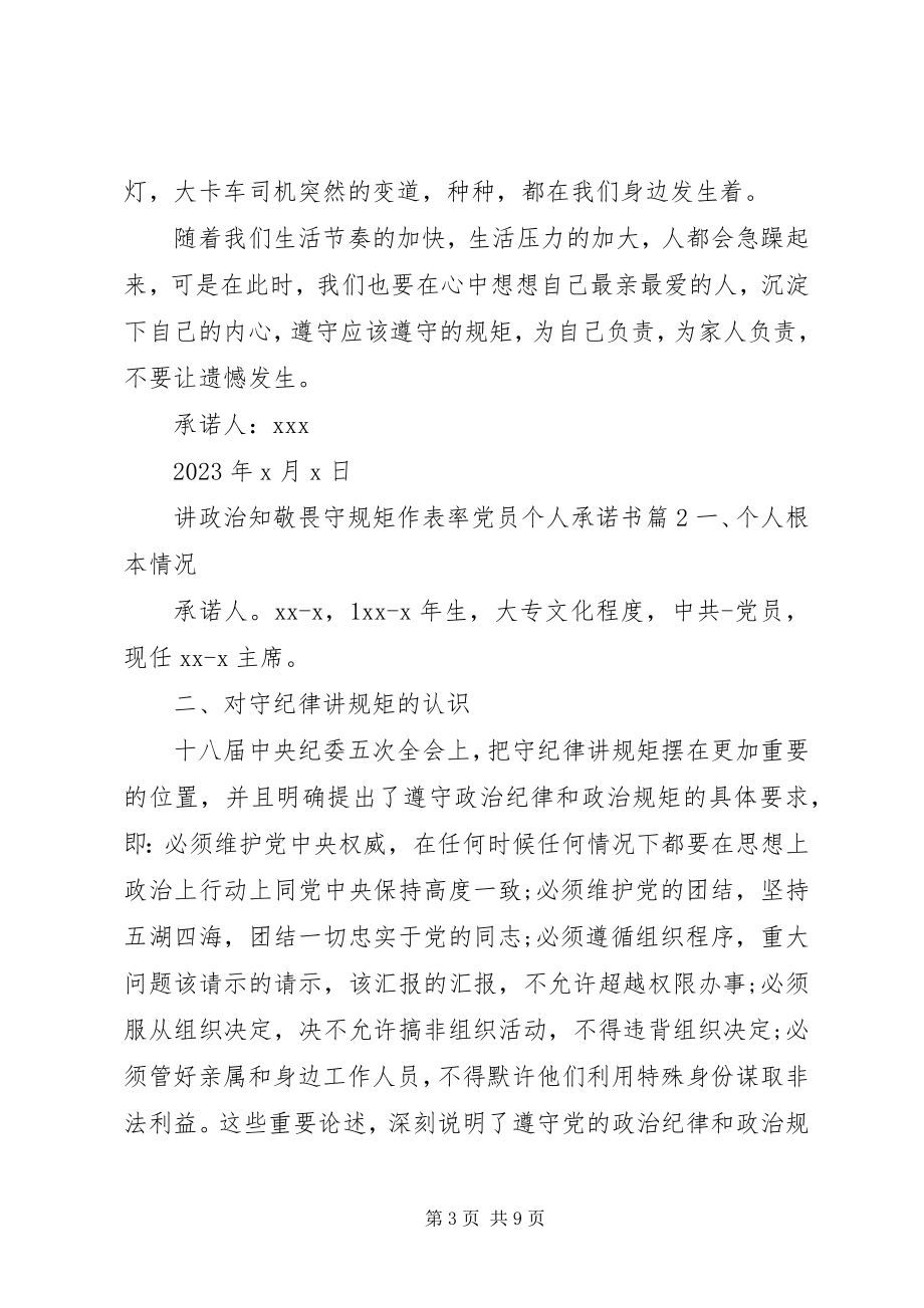 2023年讲政治知敬畏守规矩作表率党员个人承诺书.docx_第3页