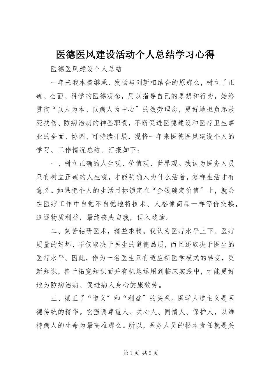 2023年医德医风建设活动个人总结学习心得.docx_第1页