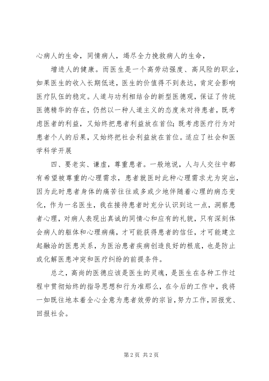 2023年医德医风建设活动个人总结学习心得.docx_第2页