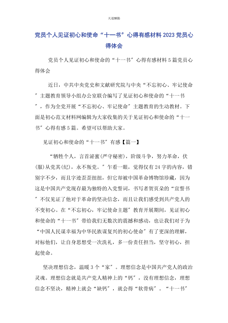 2023年党员个人见证初心和使命“十书”心得有感材料党员心得体会.docx_第1页