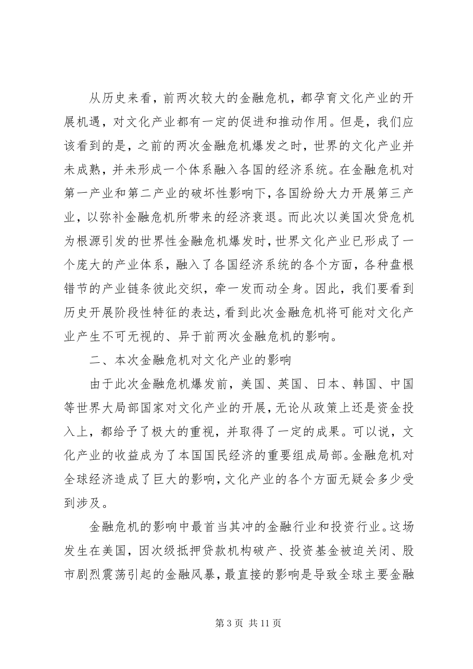 2023年深究金融危机与文化产业.docx_第3页