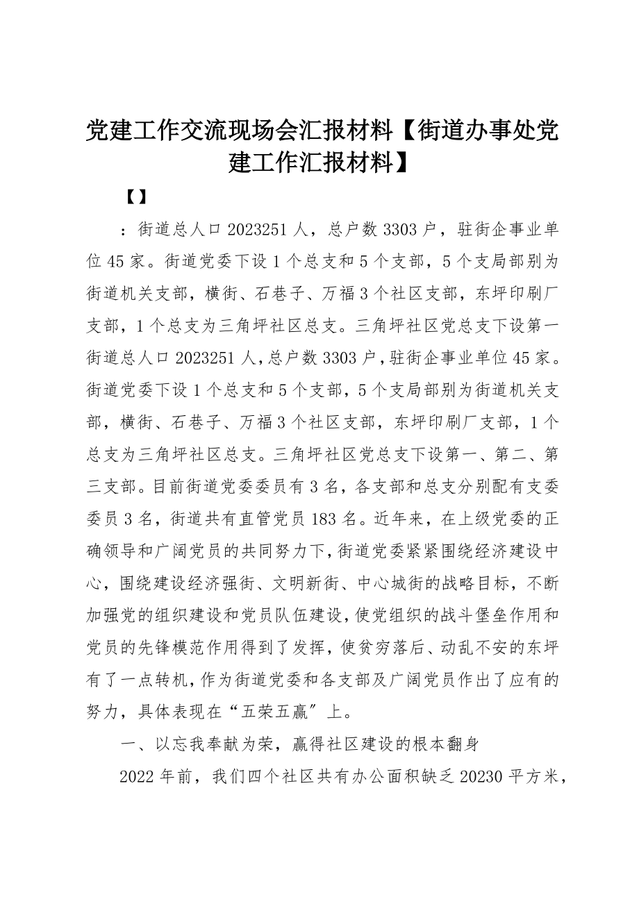 2023年党建工作交流现场会汇报材料街道办事处党建工作汇报材料.docx_第1页