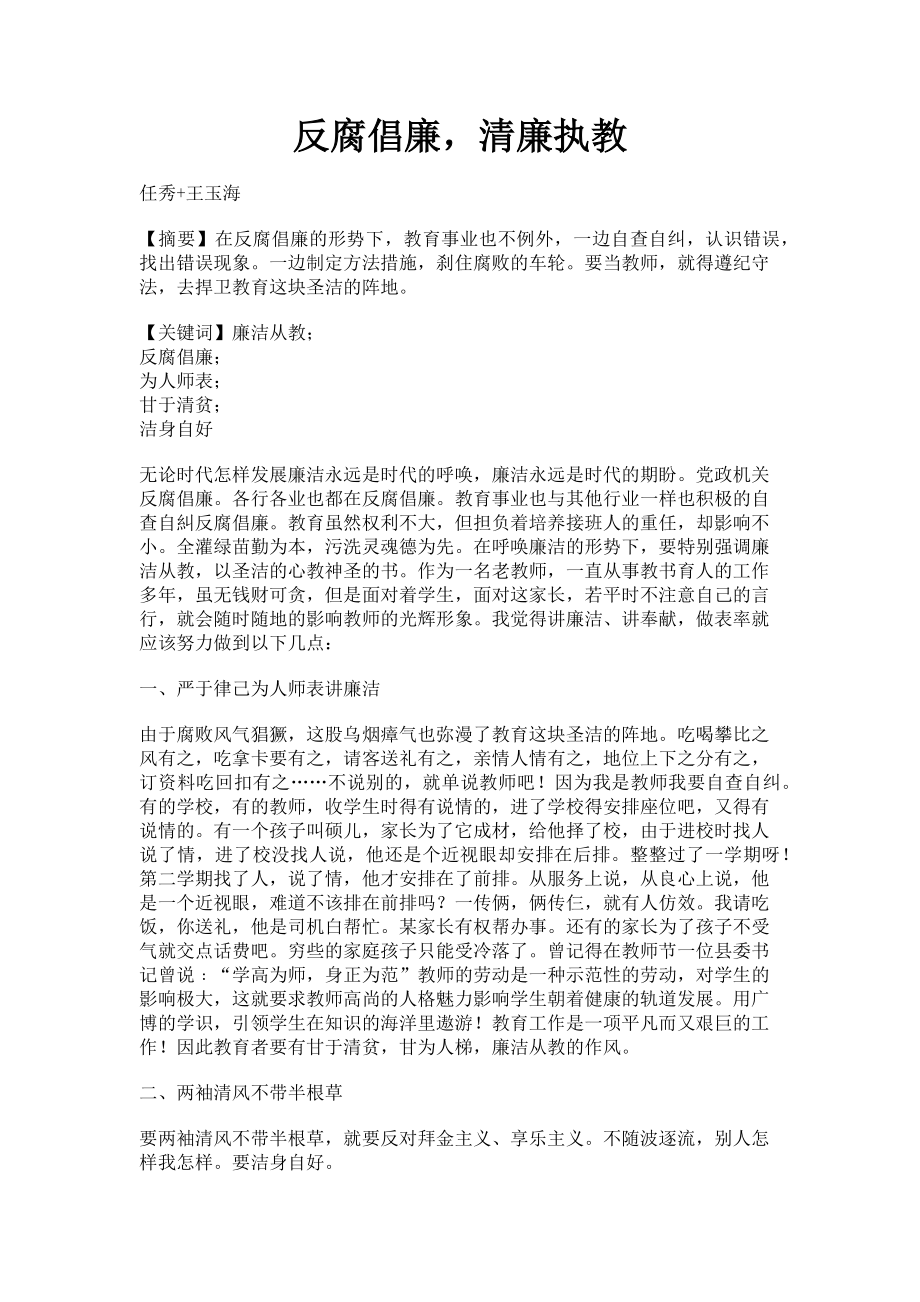 2023年反腐倡廉清廉执教.doc_第1页