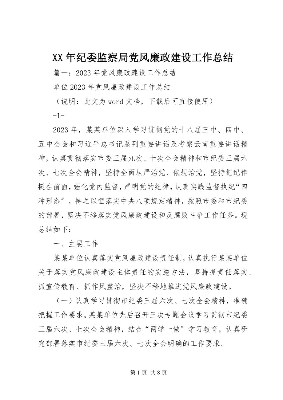 2023年纪委监察局党风廉政建设工作总结.docx_第1页