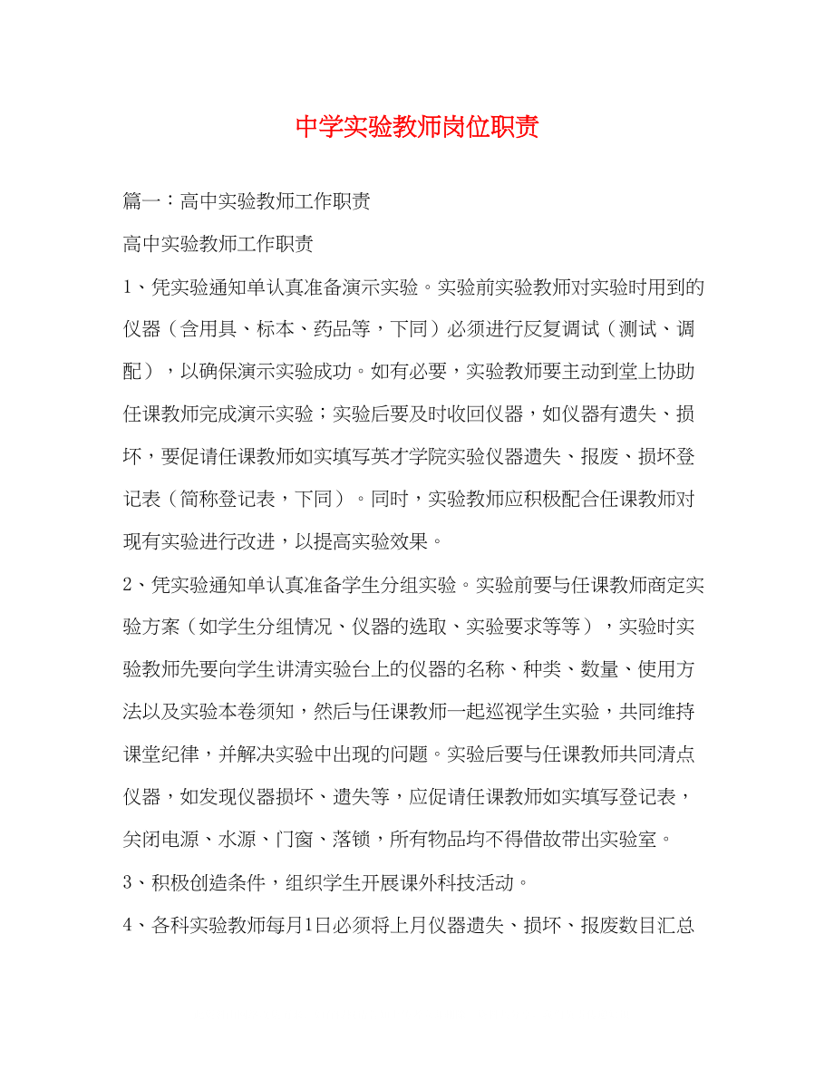 2023年实验教师岗位职责.docx_第1页