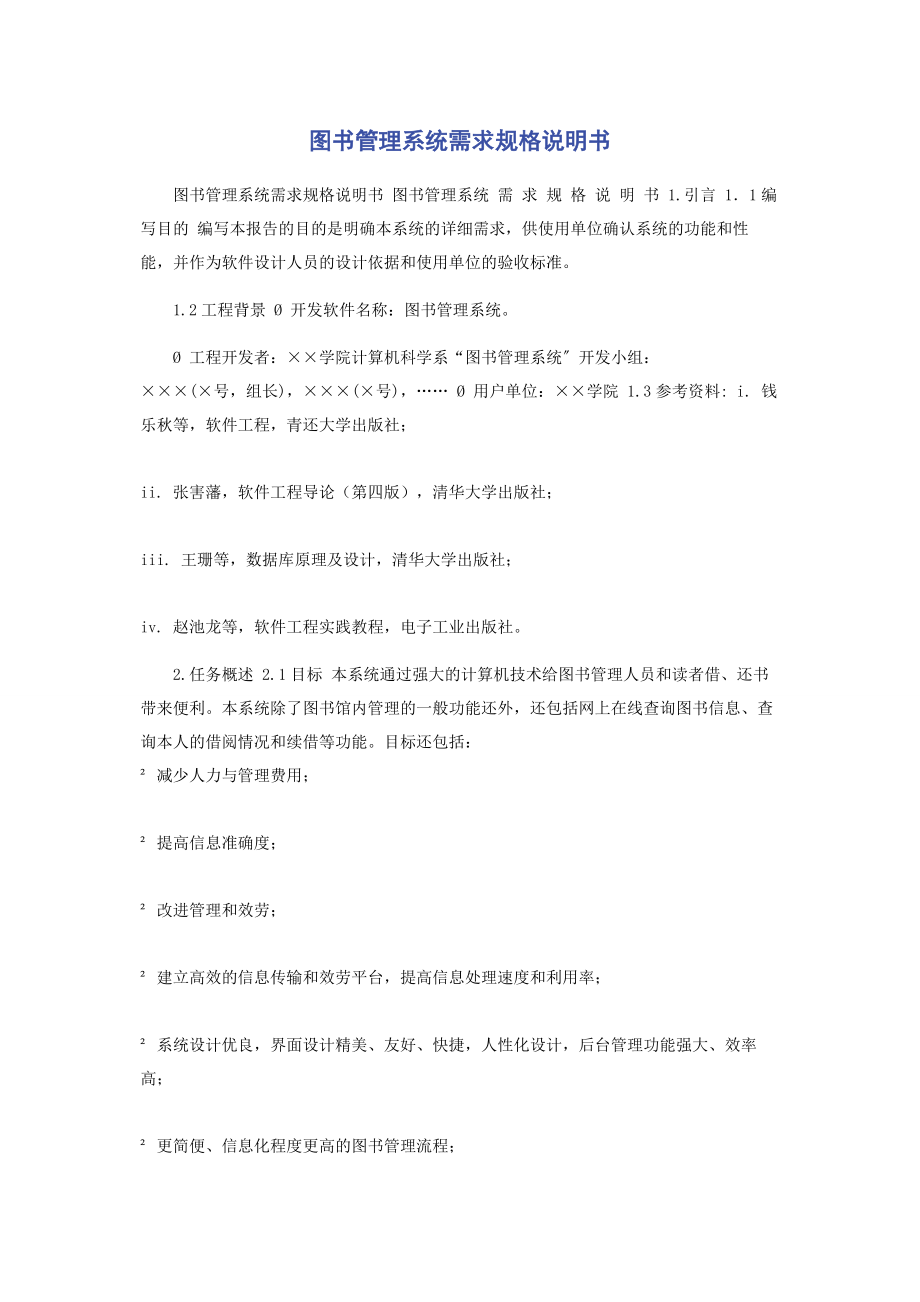 2023年图书管理系统需求规格说明书.docx_第1页