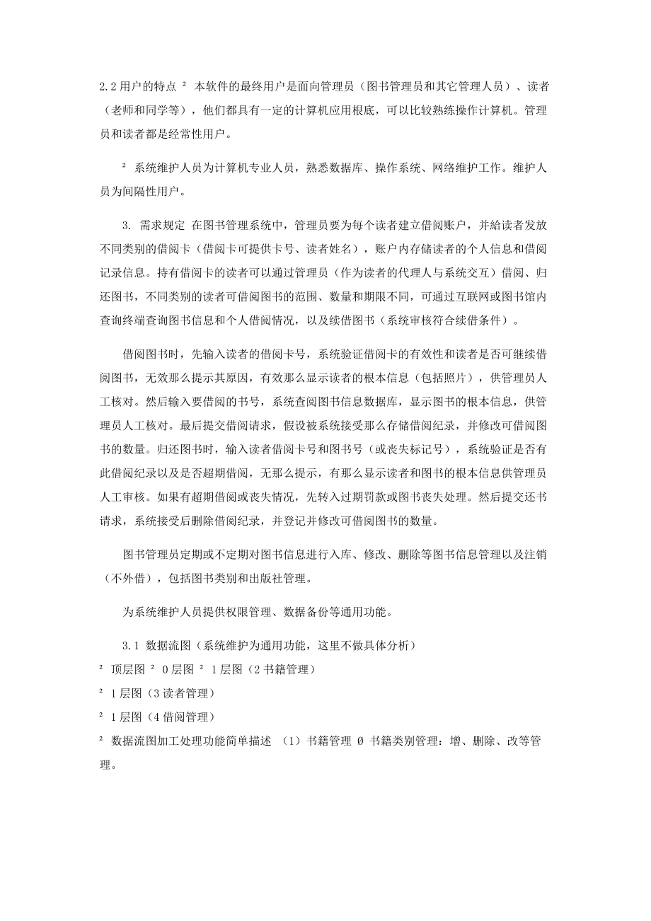 2023年图书管理系统需求规格说明书.docx_第2页