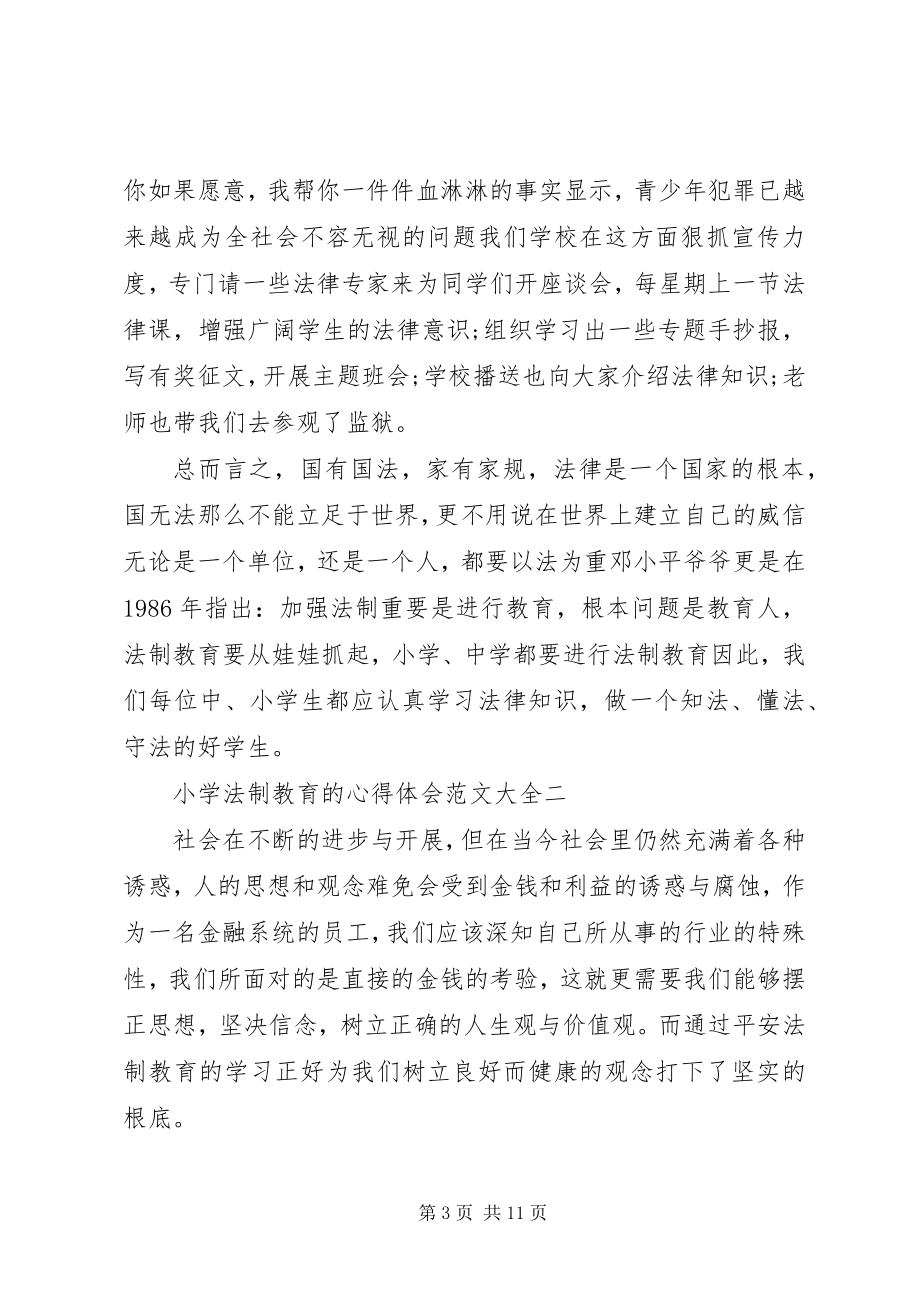 2023年小学法制教育的心得体会多篇.docx_第3页