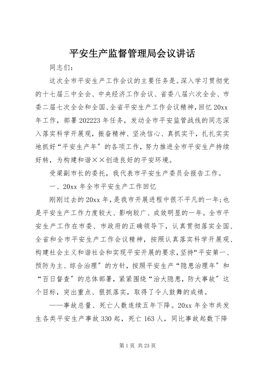 2023年安全生产监督管理局会议致辞新编.docx_第1页