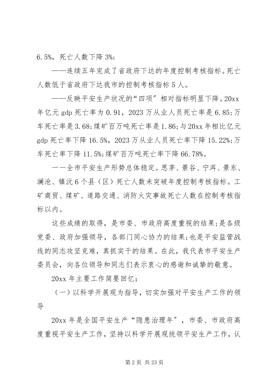 2023年安全生产监督管理局会议致辞新编.docx_第2页