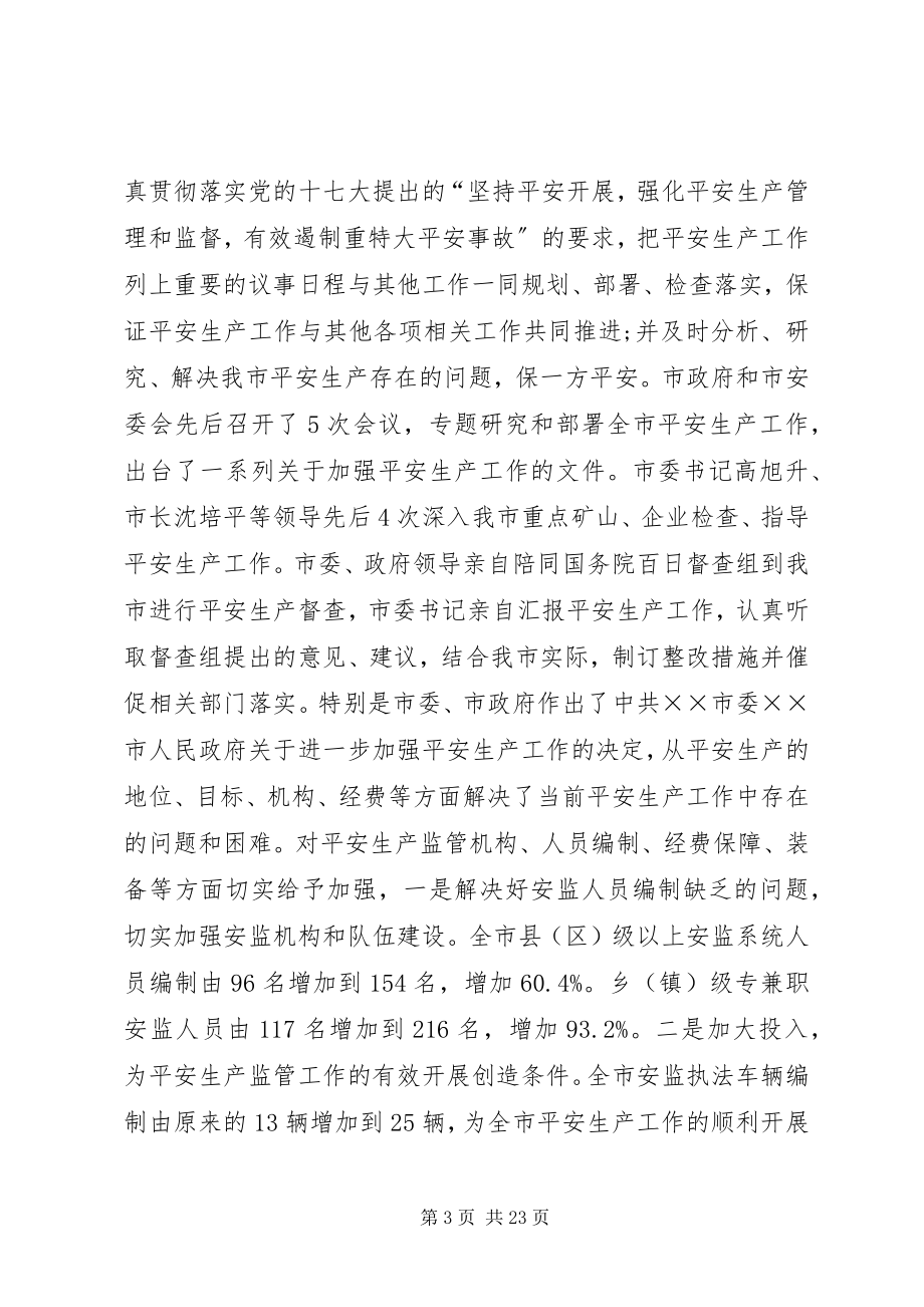 2023年安全生产监督管理局会议致辞新编.docx_第3页