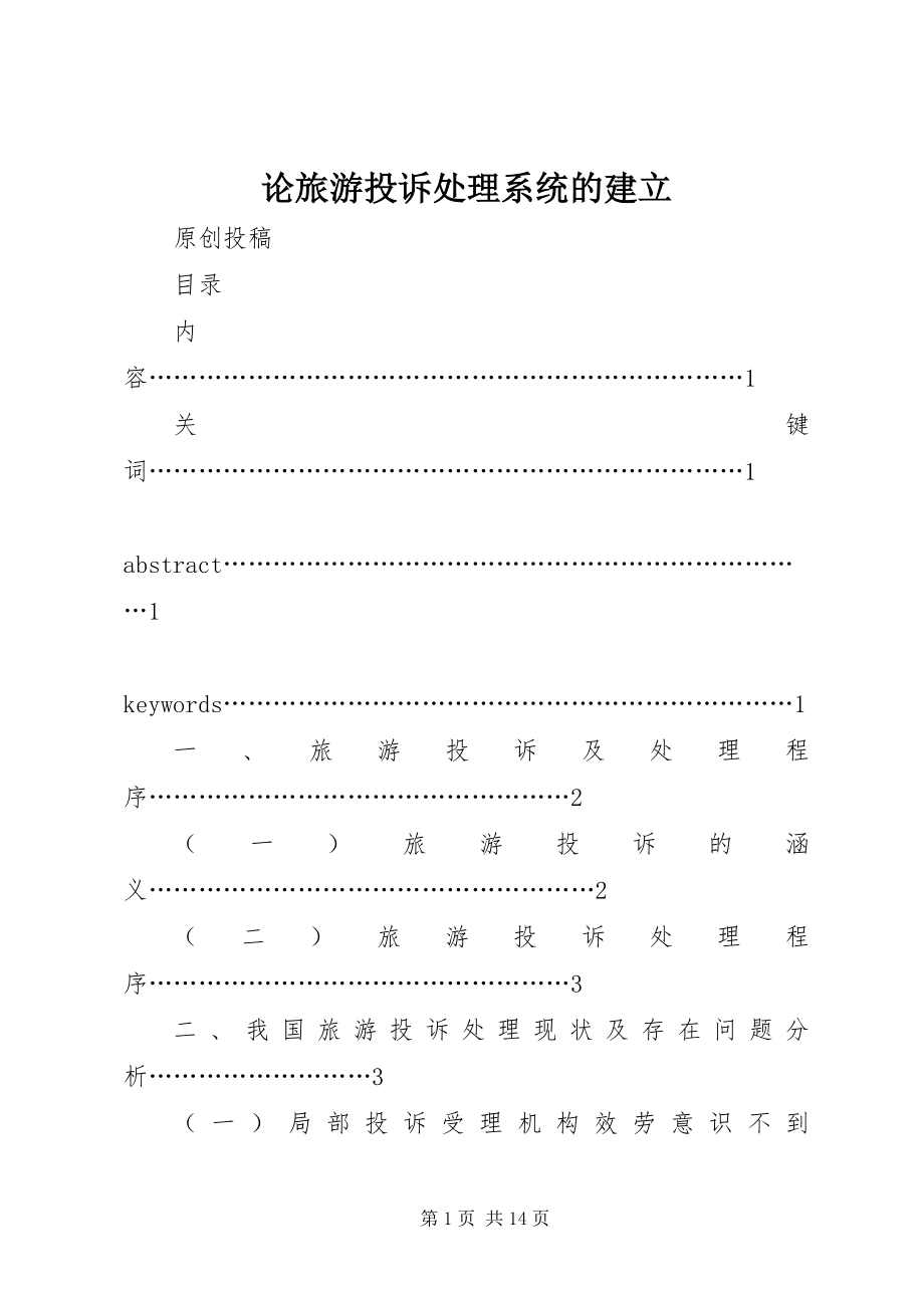 2023年论旅游投诉处理系统的建立.docx_第1页