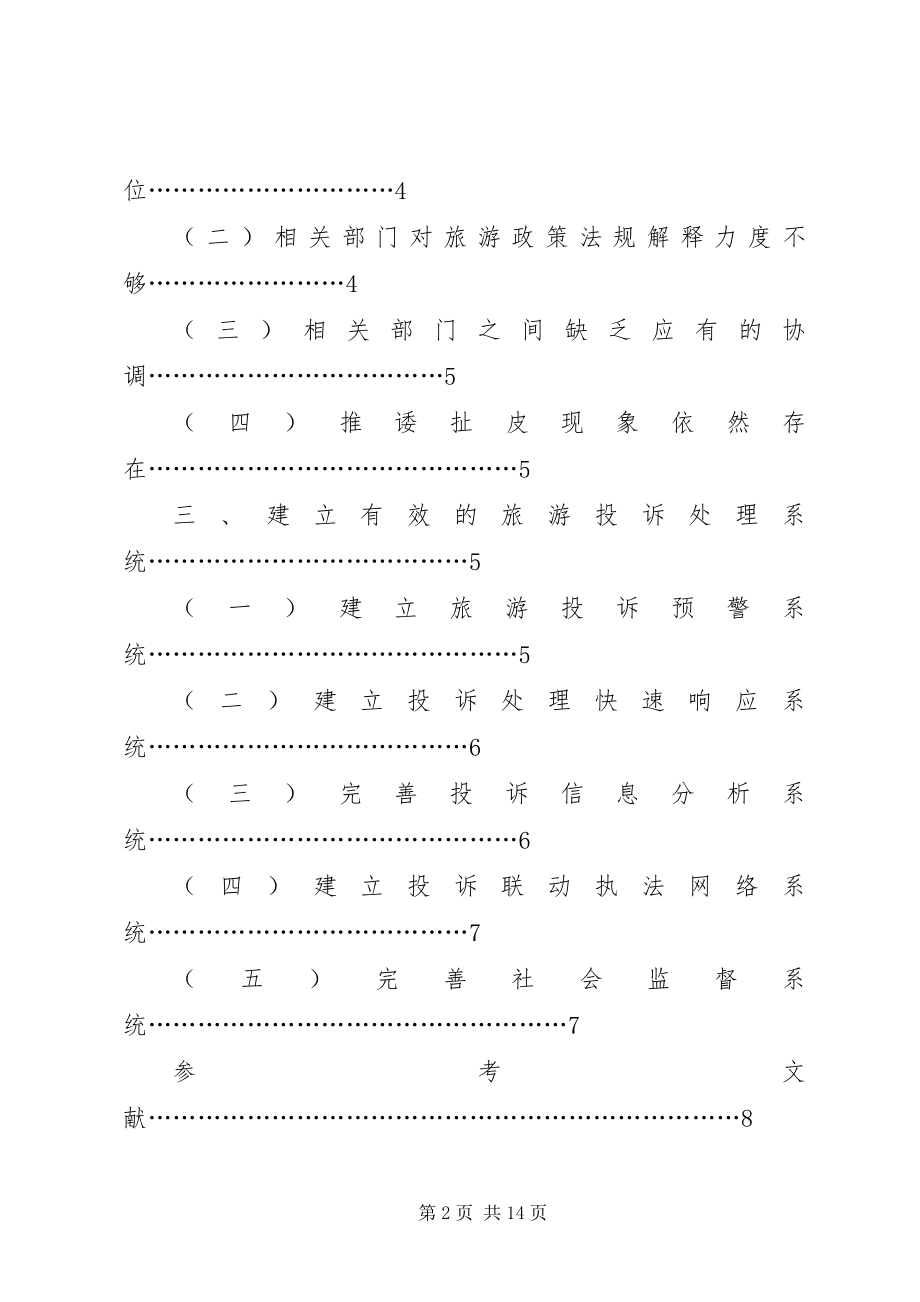 2023年论旅游投诉处理系统的建立.docx_第2页