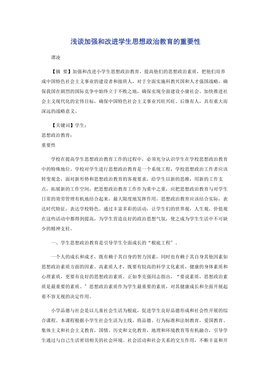 2023年浅谈加强和改进学生思想政治教育的重要性.docx_第1页