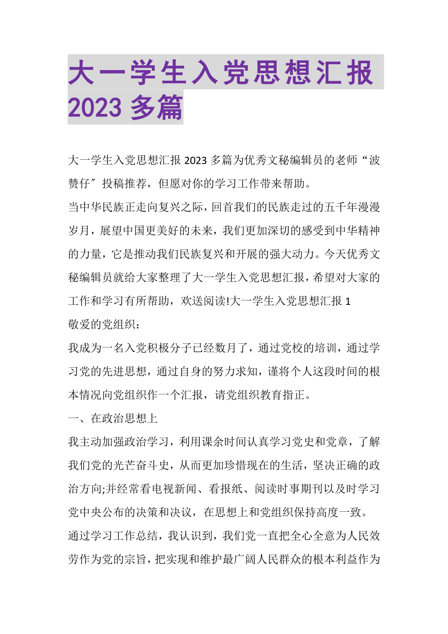 2023年大一学生入党思想汇报多篇.doc_第1页