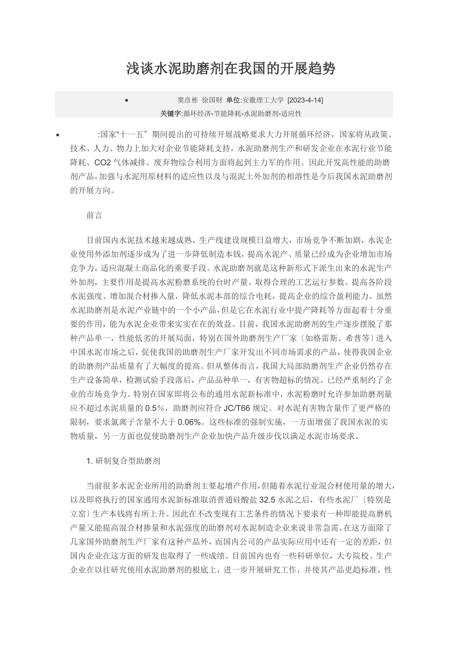 2023年浅谈水泥助磨剂在我国的发展趋势.doc_第1页