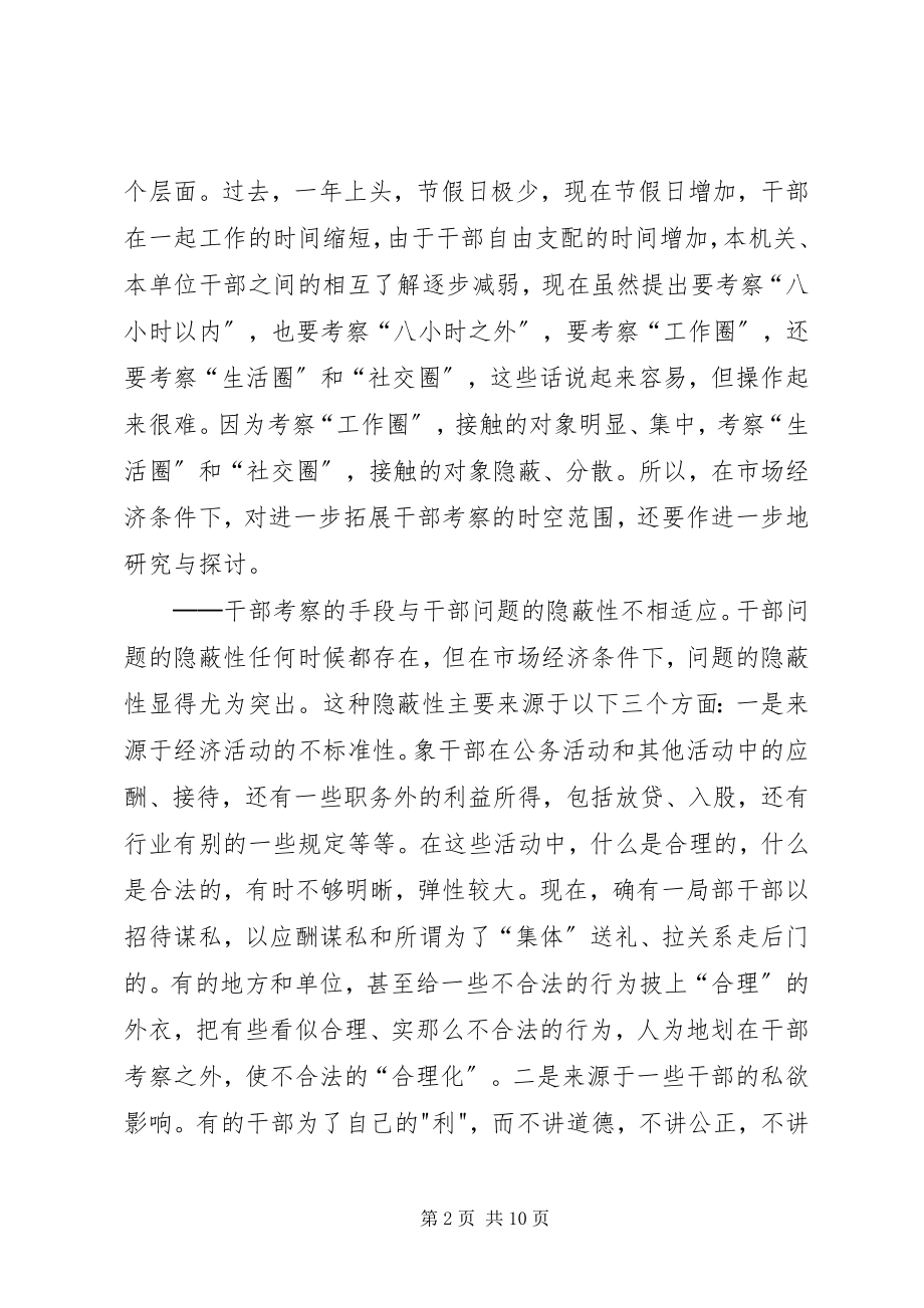 2023年干部考察方法交流.docx_第2页