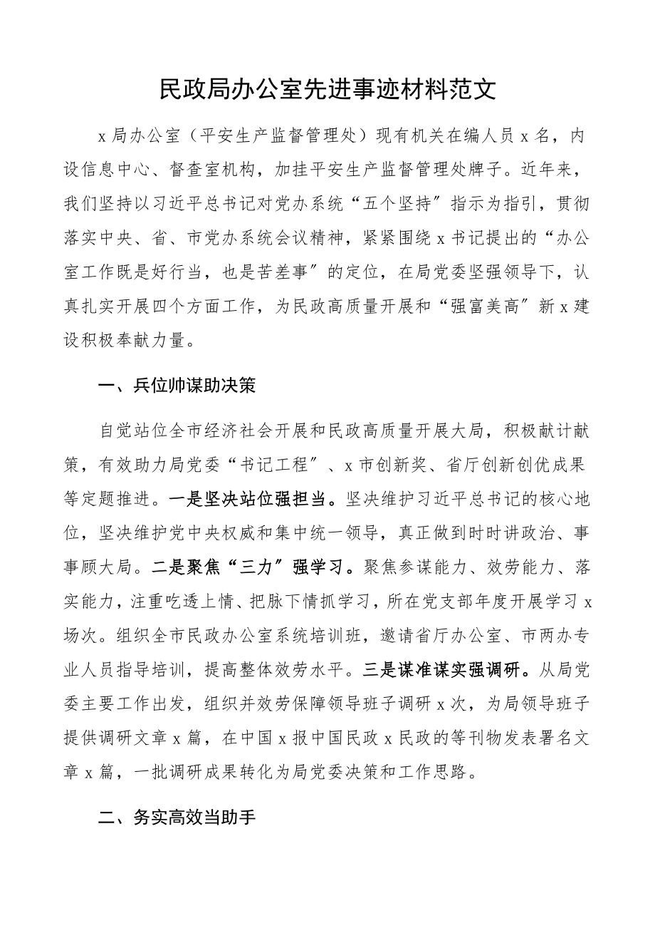 2023年民政局办公室先进事迹材料单位事迹.docx_第1页