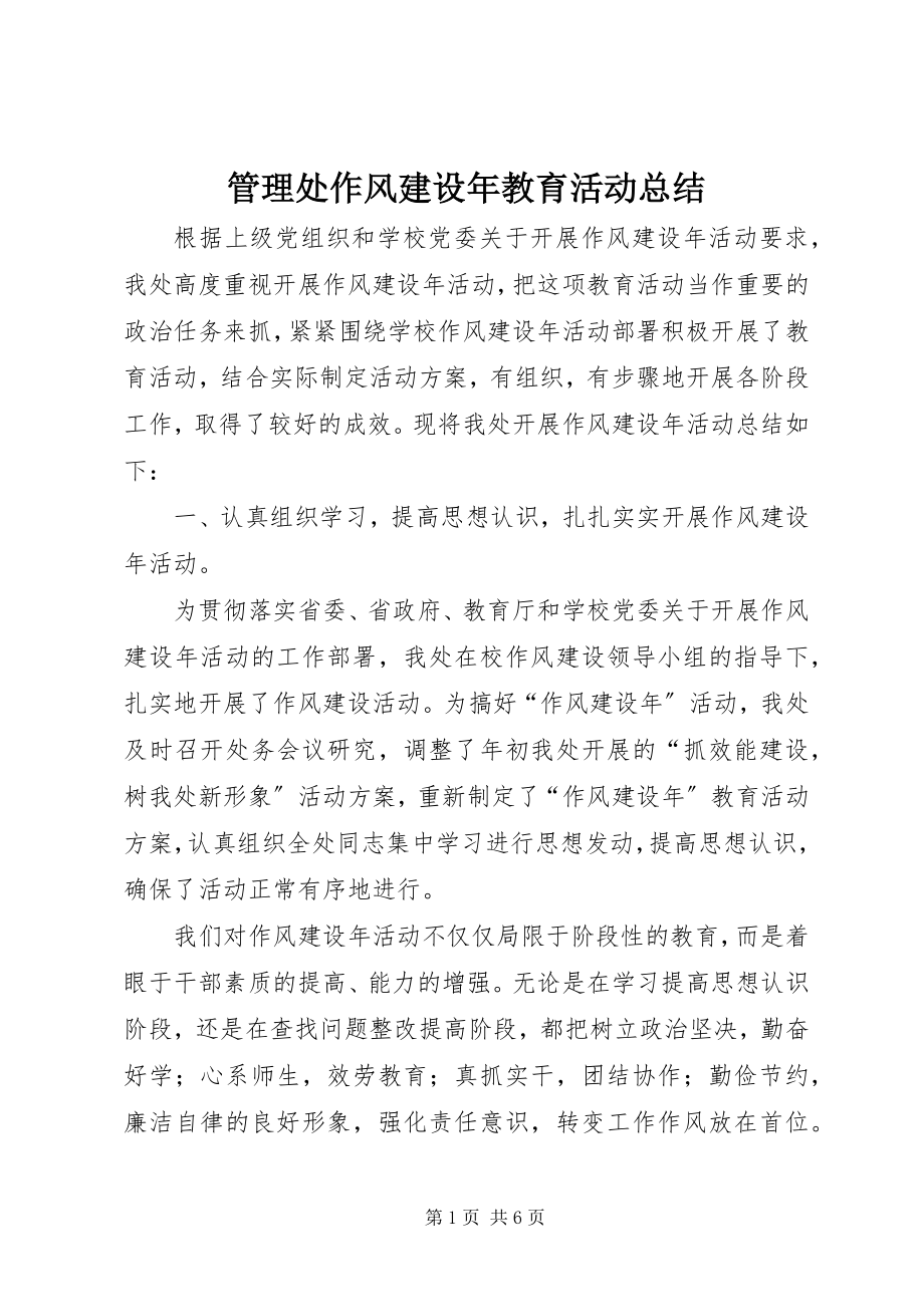 2023年管理处作风建设教育活动总结.docx_第1页