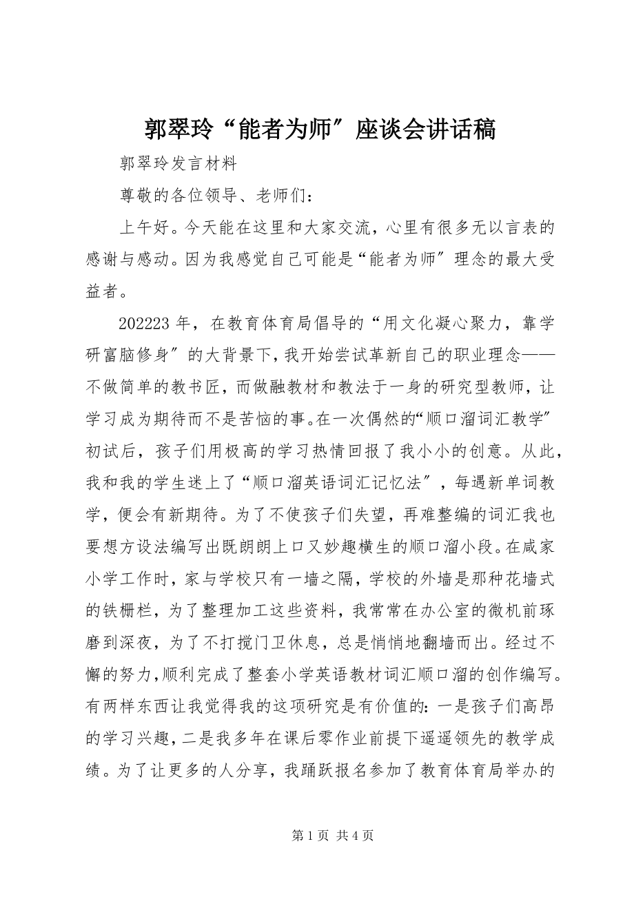 2023年郭翠玲“能者为师”座谈会致辞稿.docx_第1页