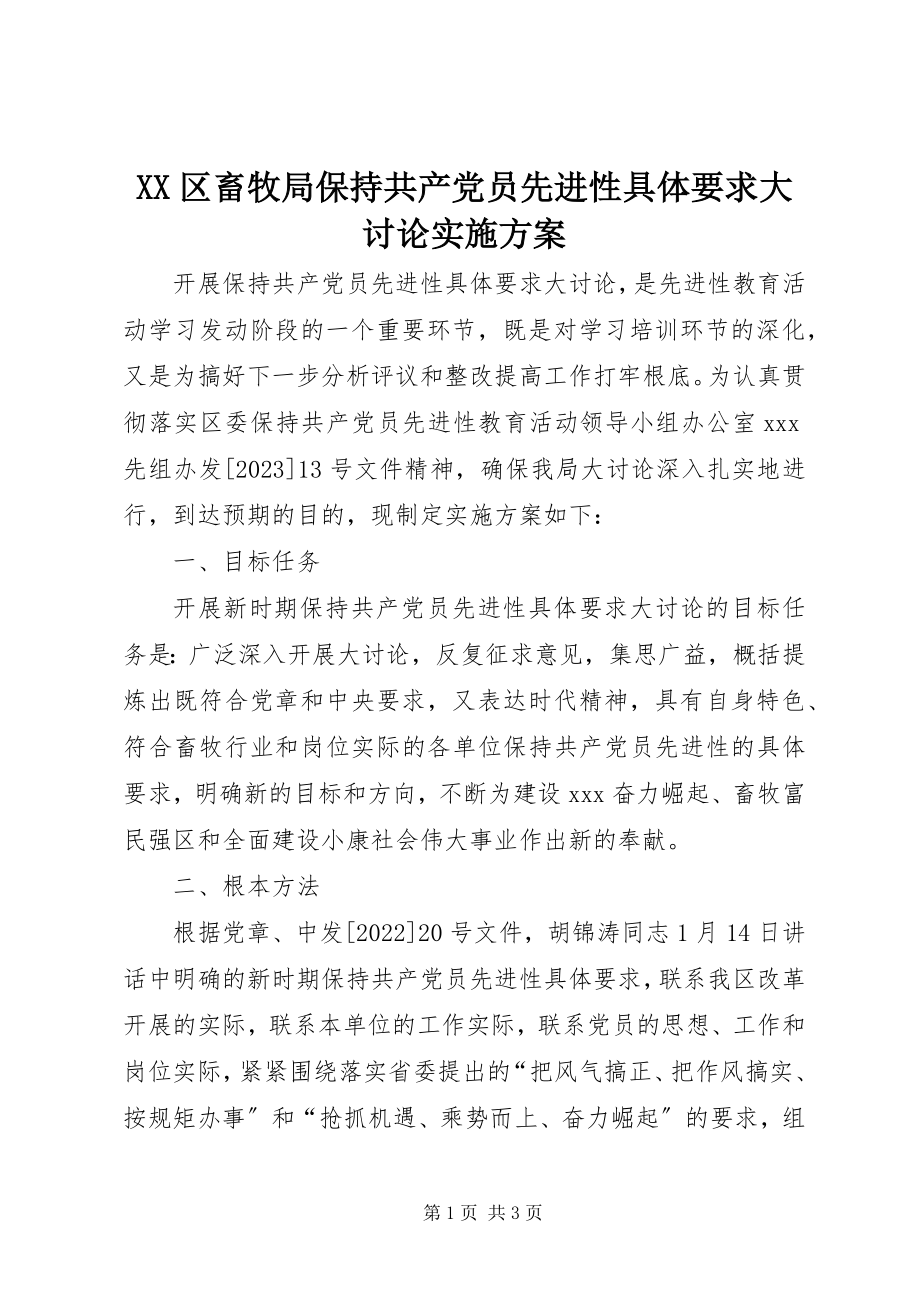 2023年XX区畜牧局保持共产党员先进性具体要求大讨论实施方案新编.docx_第1页