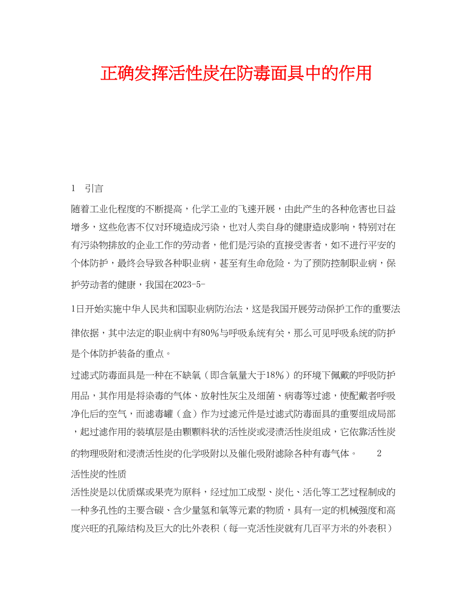 2023年《安全技术》之正确发挥活性炭在防毒面具中的作用.docx_第1页