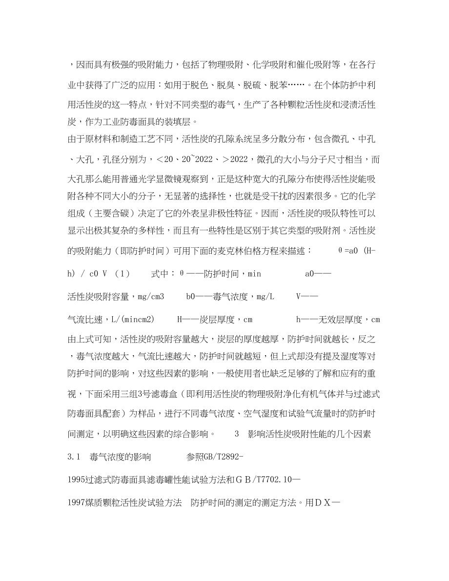 2023年《安全技术》之正确发挥活性炭在防毒面具中的作用.docx_第2页