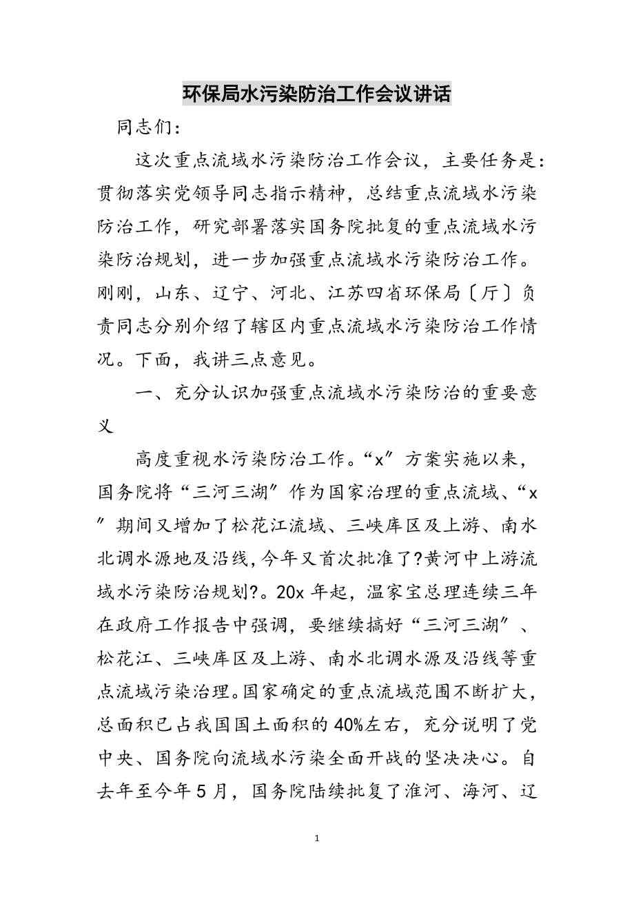 2023年环保局水污染防治工作会议讲话范文.doc_第1页