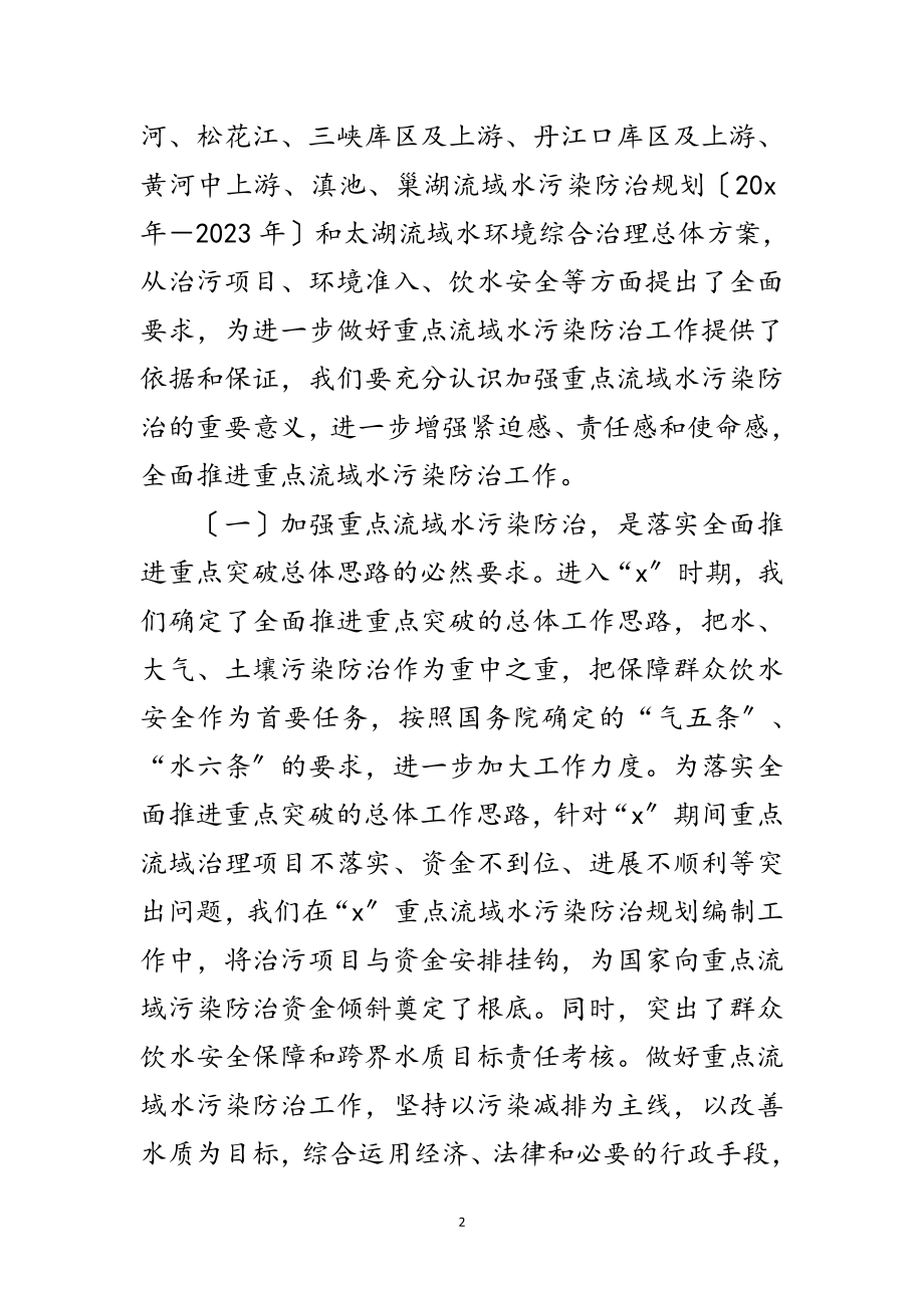 2023年环保局水污染防治工作会议讲话范文.doc_第2页