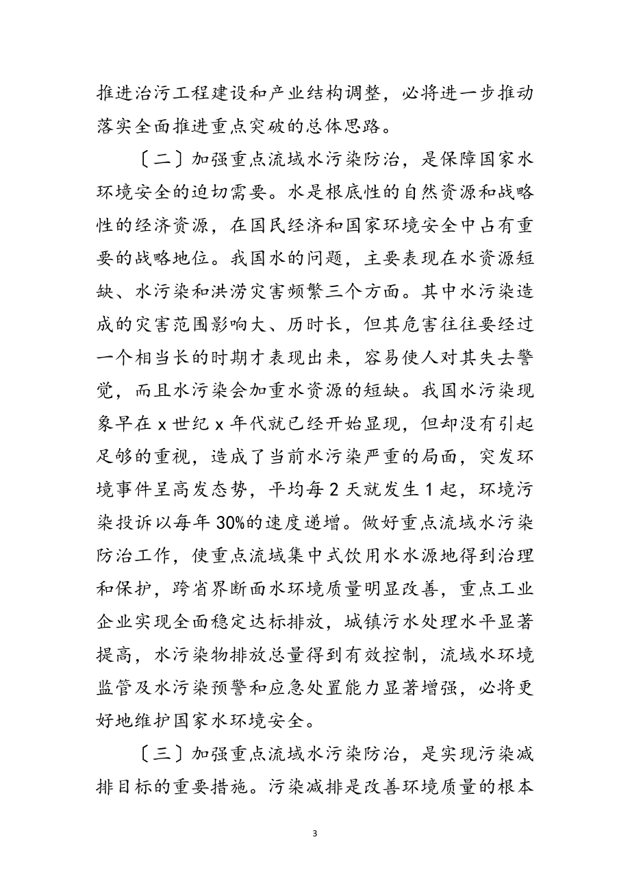 2023年环保局水污染防治工作会议讲话范文.doc_第3页