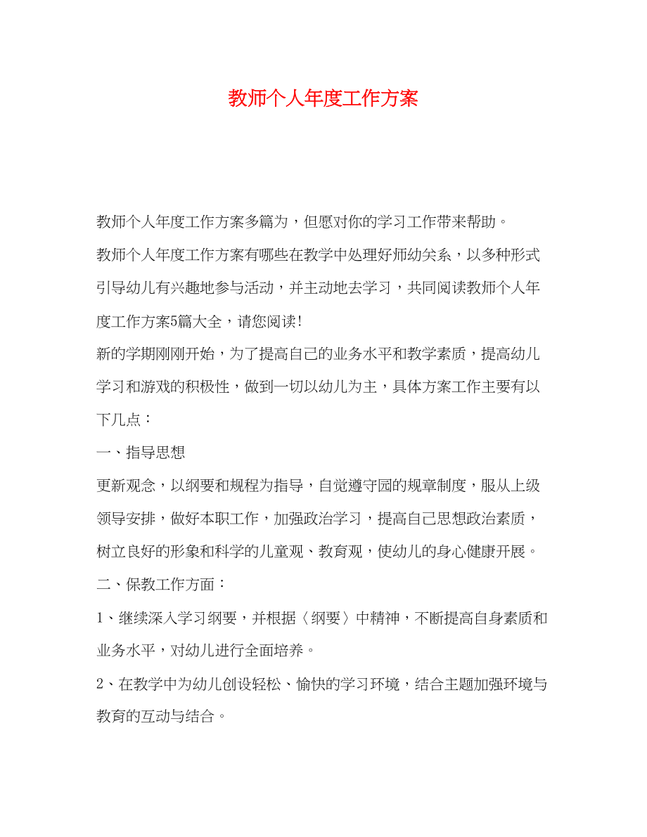 2023年教师个人度工作计划.docx_第1页