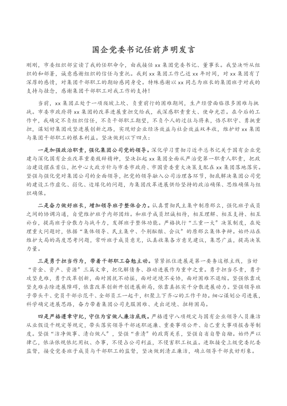 2023年国企党委书记任前声明发言.doc_第1页