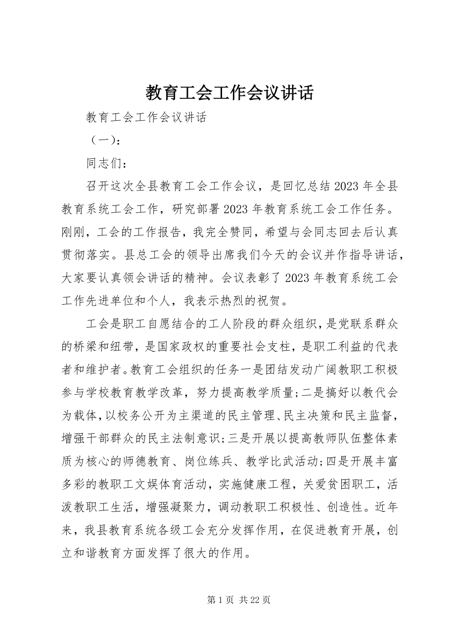 2023年教育工会工作会议致辞.docx_第1页