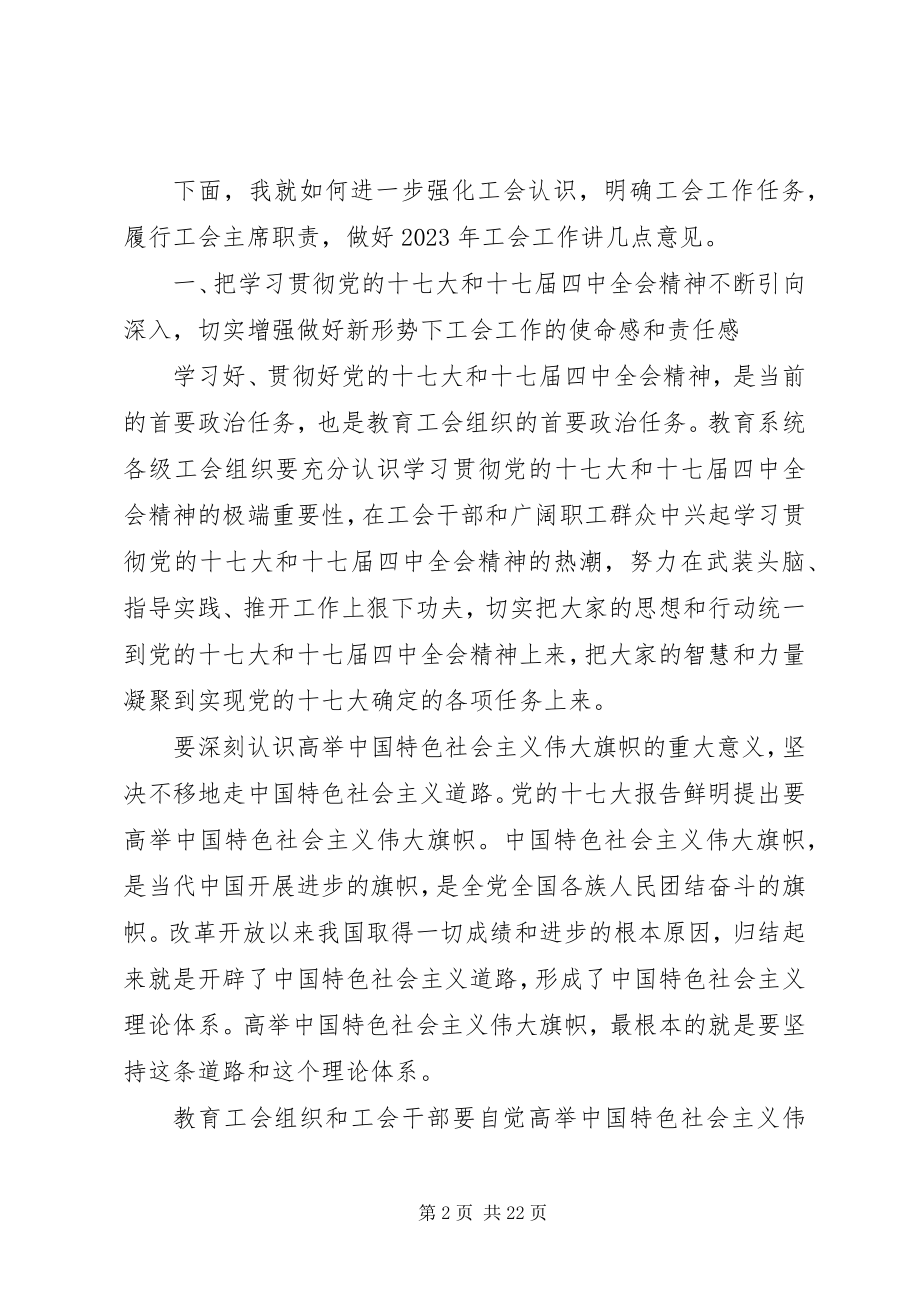 2023年教育工会工作会议致辞.docx_第2页