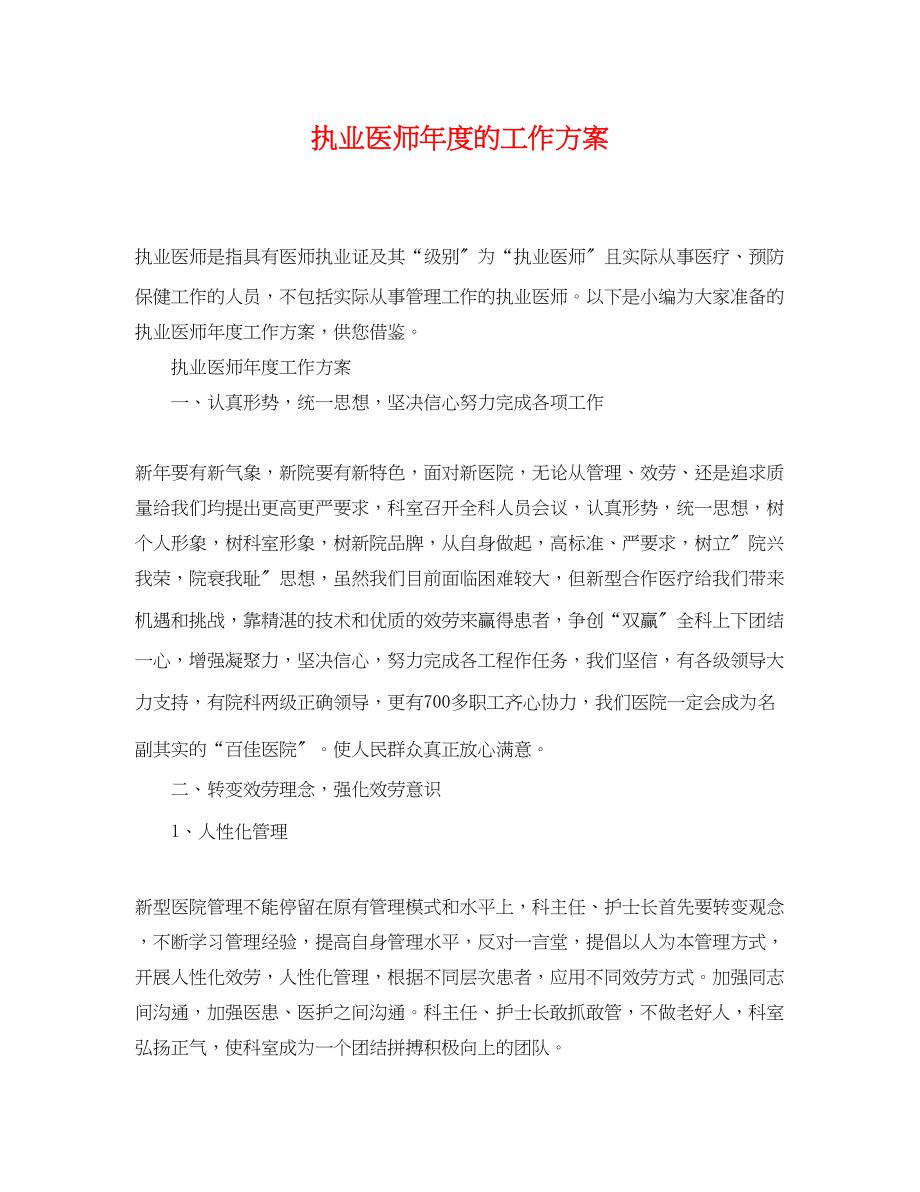 2023年执业医师度的工作计划.docx_第1页