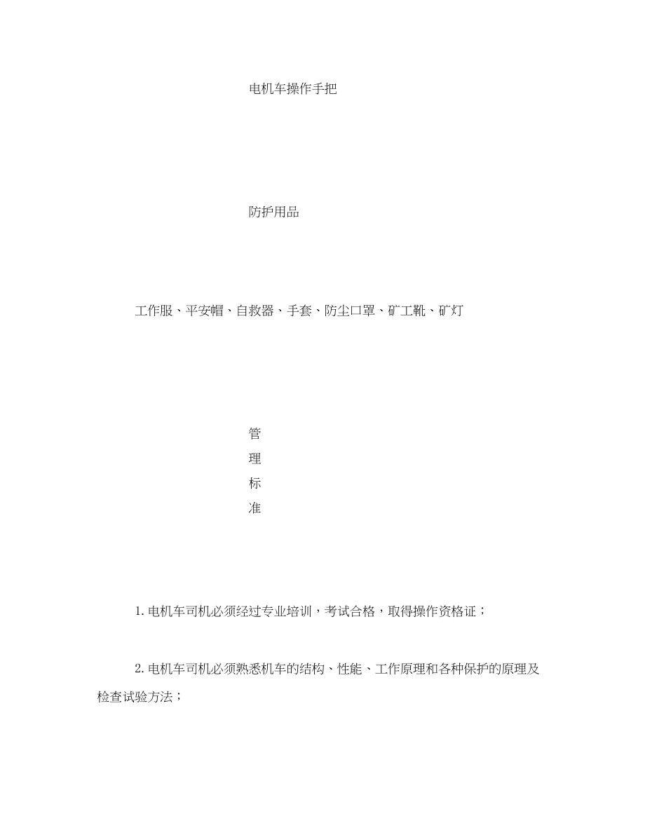 2023年《安全技术》之电机车司机风险管理标准和管理措施.docx_第3页