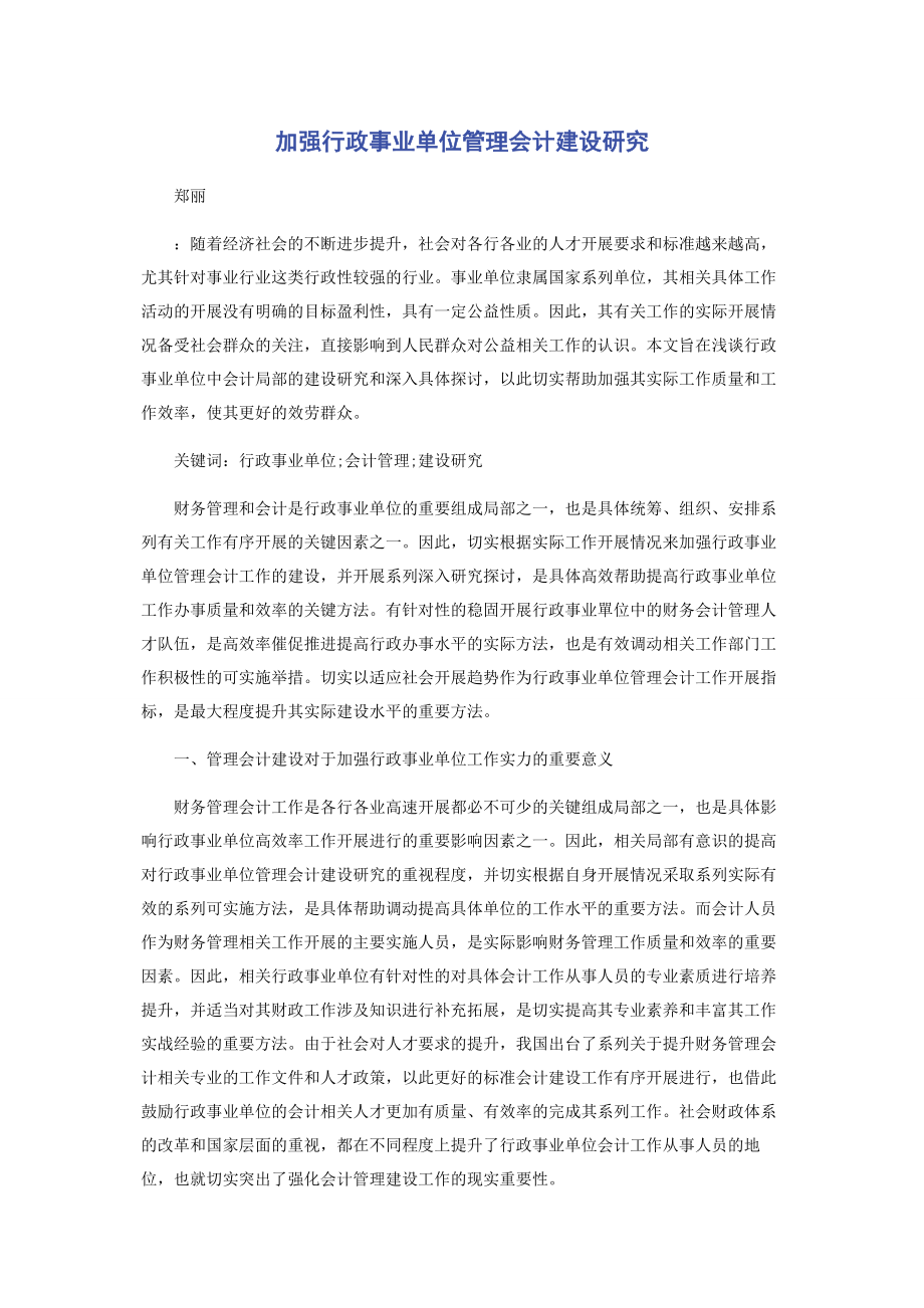 2023年加强行政事业单位管理会计建设研究.docx_第1页