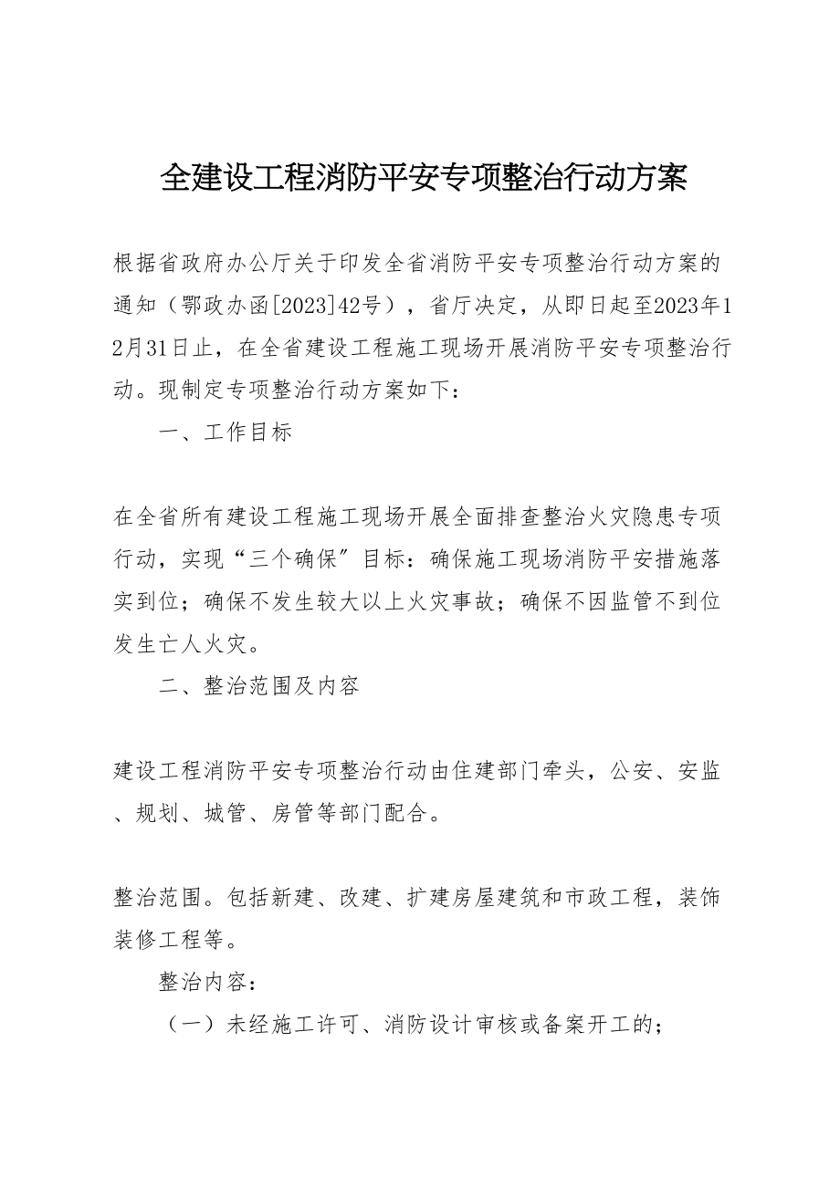 2023年全建设工程消防安全专项整治行动方案.doc_第1页