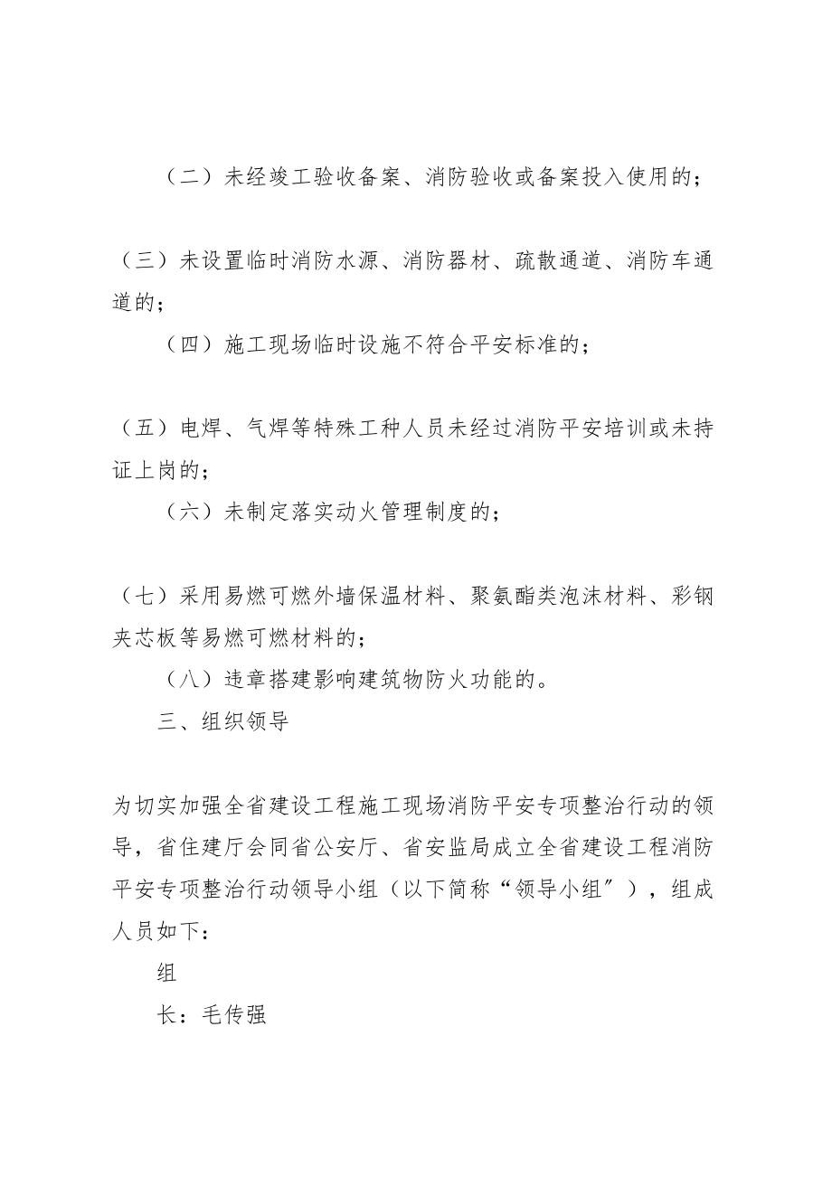 2023年全建设工程消防安全专项整治行动方案.doc_第2页